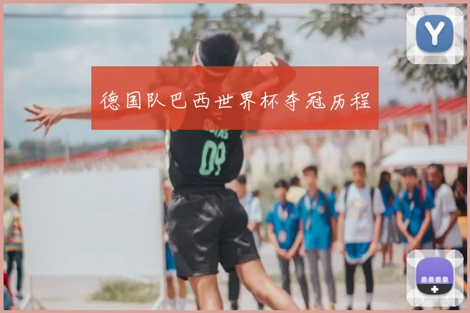 德国队巴西世界杯夺冠历程