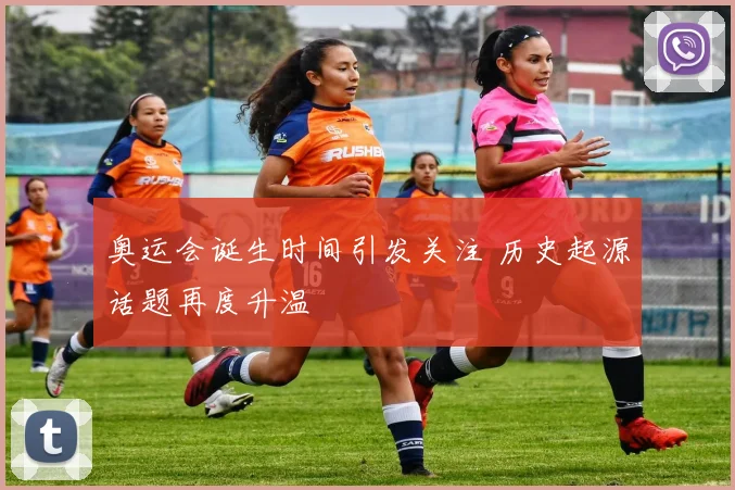 奥运会诞生时间引发关注 历史起源话题再度升温