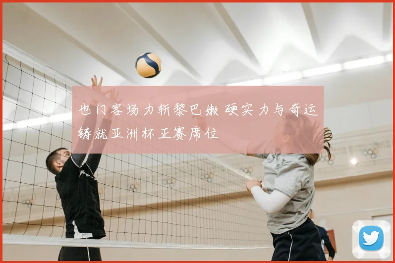 也门客场力斩黎巴嫩 硬实力与奇运铸就亚洲杯正赛席位