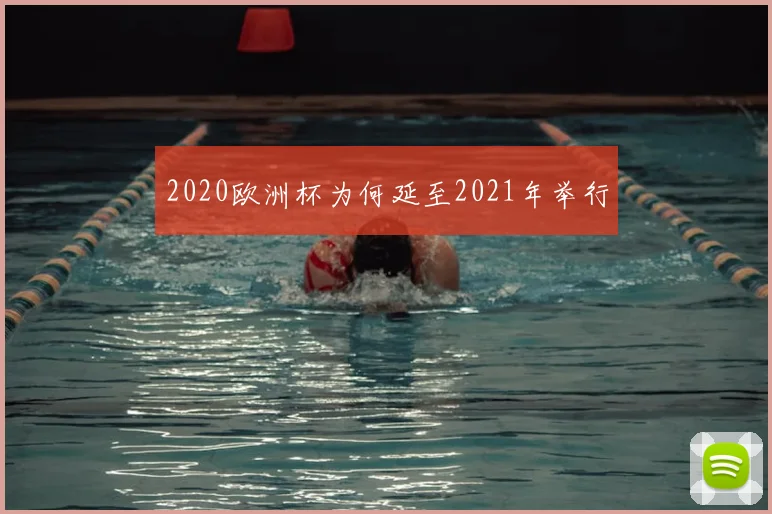 2020欧洲杯为何延至2021年举行