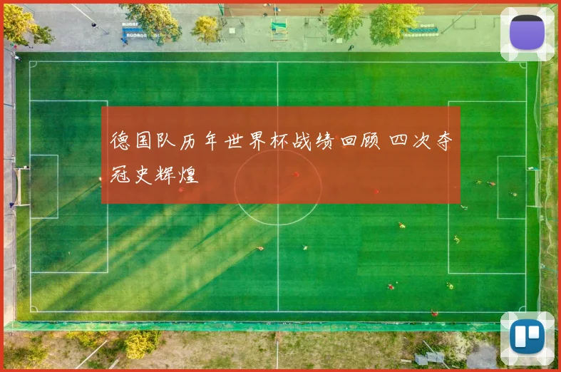 德国队历年世界杯战绩回顾 四次夺冠史辉煌