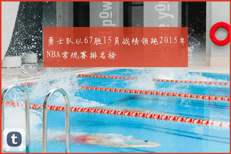 勇士队以67胜15负战绩领跑2015年NBA常规赛排名榜