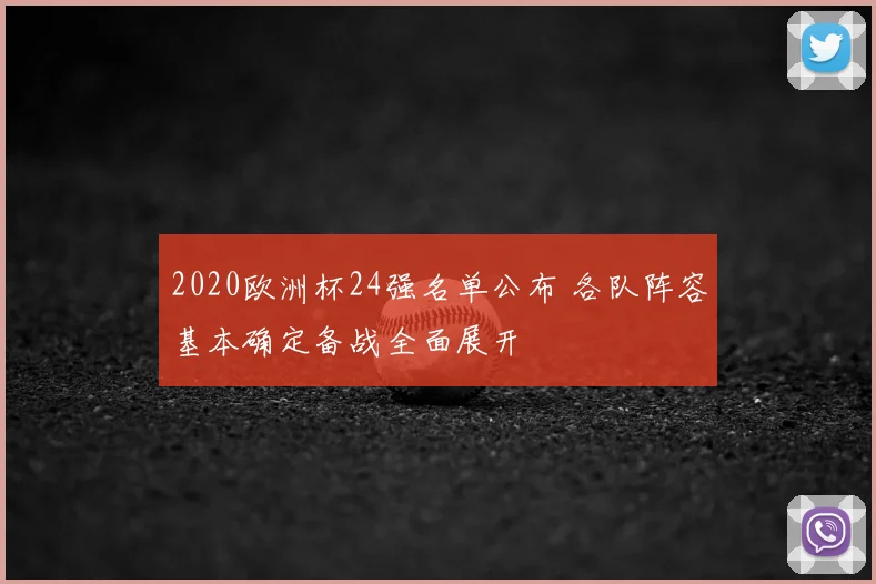 2020欧洲杯24强名单公布 各队阵容基本确定备战全面展开