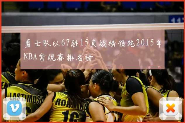勇士队以67胜15负战绩领跑2015年NBA常规赛排名榜