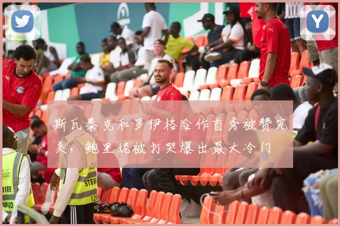 斯瓦泰克和罗伊格合作首秀被赞完美，鲍里妮被打哭爆出最大冷门