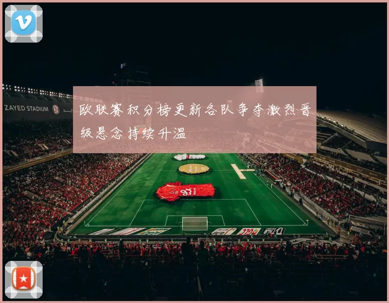 欧联赛积分榜更新各队争夺激烈晋级悬念持续升温
