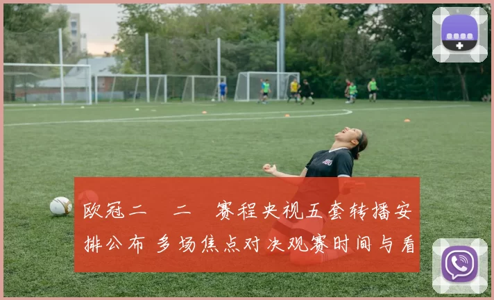 欧冠二〇二〇赛程央视五套转播安排公布 多场焦点对决观赛时间与看点