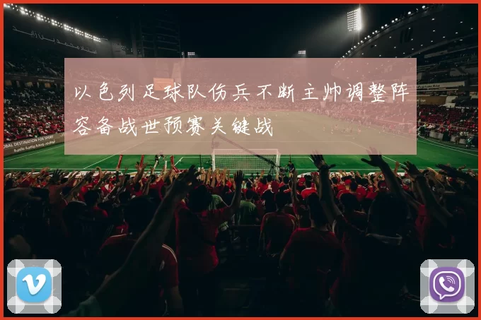 以色列足球队伤兵不断主帅调整阵容备战世预赛关键战