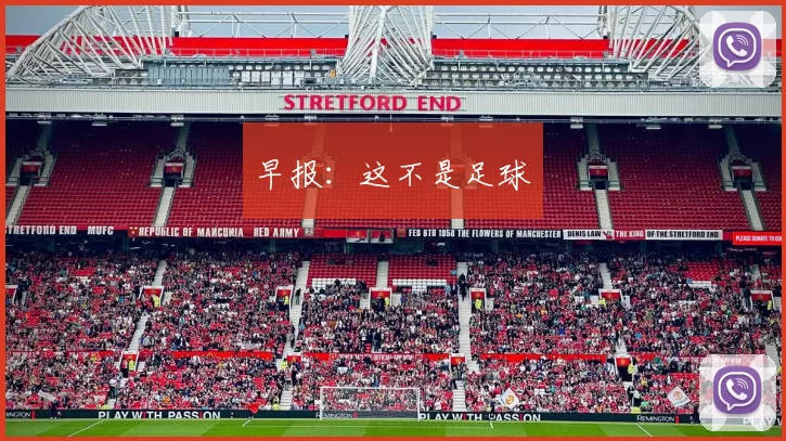 早报：这不是足球