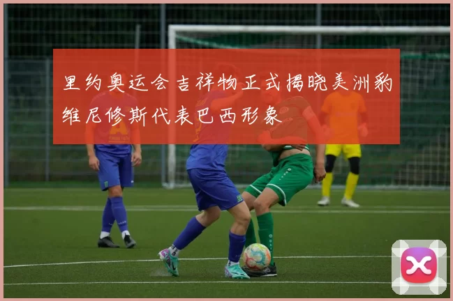 里约奥运会吉祥物正式揭晓美洲豹维尼修斯代表巴西形象