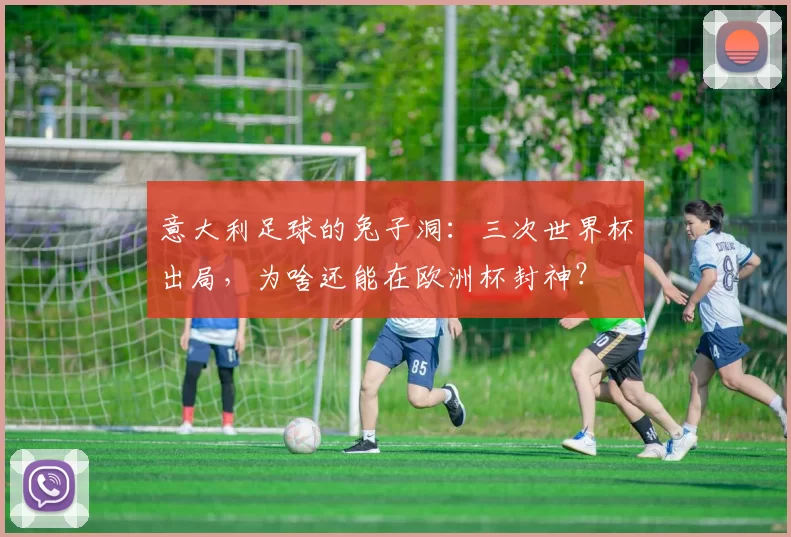意大利足球的兔子洞：三次世界杯出局，为啥还能在欧洲杯封神？