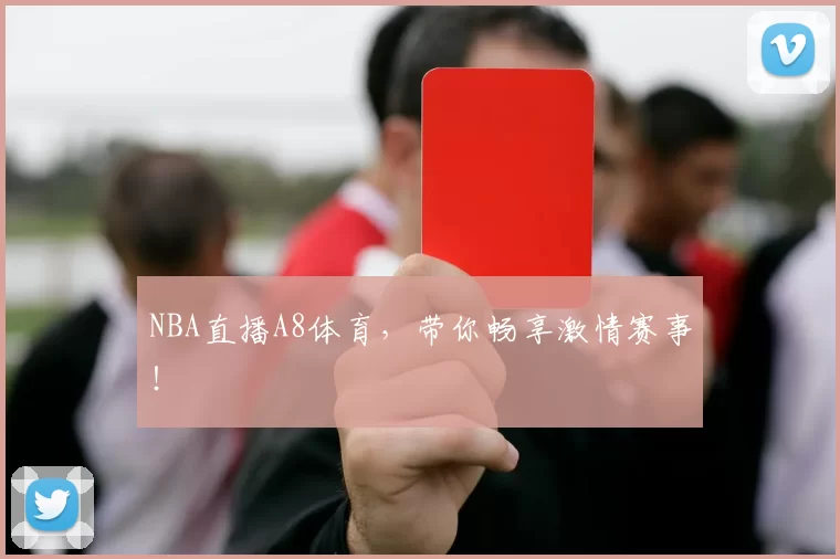 NBA直播A8体育,带你畅享激情赛事!