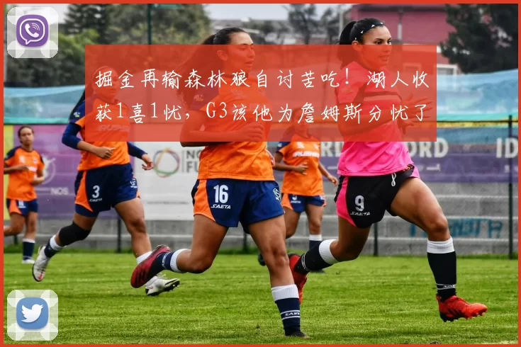 掘金再输森林狼自讨苦吃！湖人收获1喜1忧，G3该他为詹姆斯分忧了