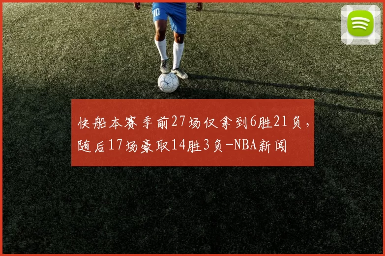 快船本赛季前27场仅拿到6胜21负,随后17场豪取14胜3负-NBA新闻