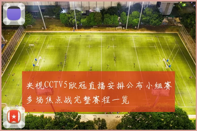 央视CCTV5欧冠直播安排公布小组赛多场焦点战完整赛程一览