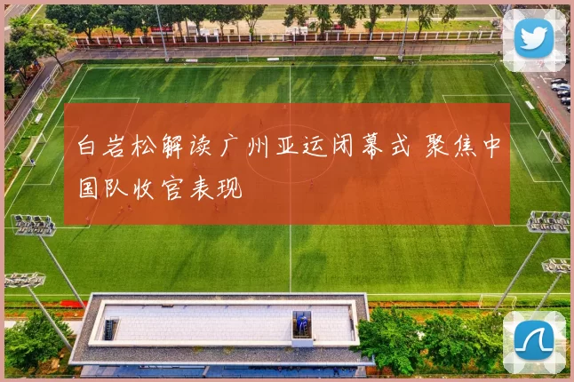 白岩松解读广州亚运闭幕式 聚焦中国队收官表现