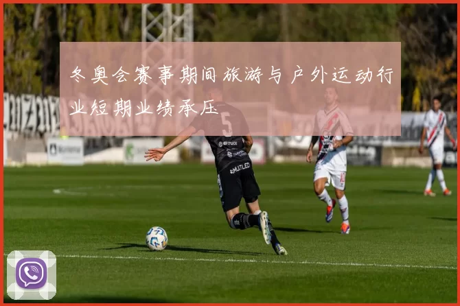 冬奥会赛事期间旅游与户外运动行业短期业绩承压